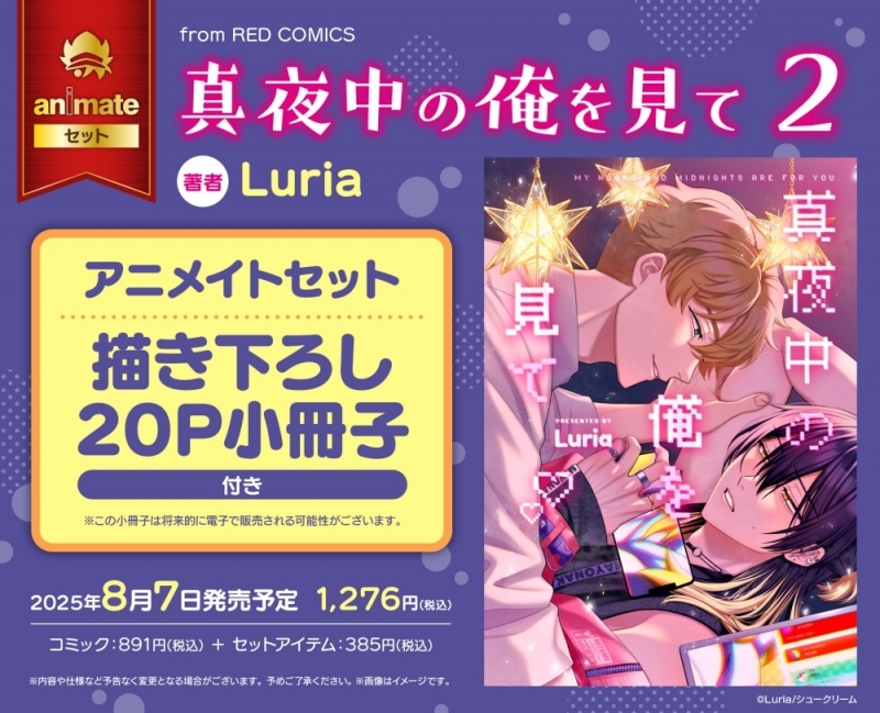 【コミック】真夜中の俺を見て(2) アニメイトセット【描き下ろし20P小冊子付き】