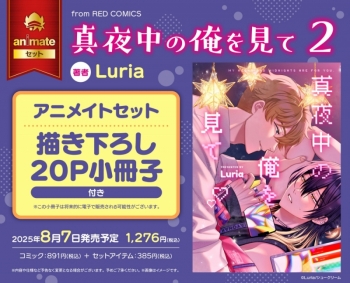 コミック】真夜中の俺を見て(2) アニメイトセット【描き下ろし20P 