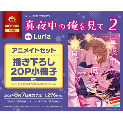【コミック】真夜中の俺を見て(2) アニメイトセット【描き下ろし20P小冊子付き】
