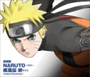 【サウンドトラック】劇場版 NARUTO-ナルト-疾風伝 絆 オリジナルサウンドトラックの画像