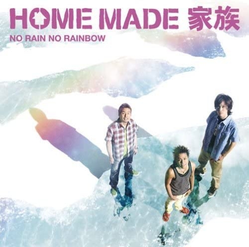 【主題歌】劇場版 NARUTO-ナルト-疾風伝 絆 主題歌「NO RAIN NO RAINBOW」/HOME MADE 家族 通常盤