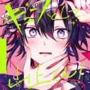 【データ販売】『キュンとして、山上くん!』完全版【購入者限定!特典ボイス付き】(ドラマCD音声)【出演声優:比留間俊哉 古川慎】の画像