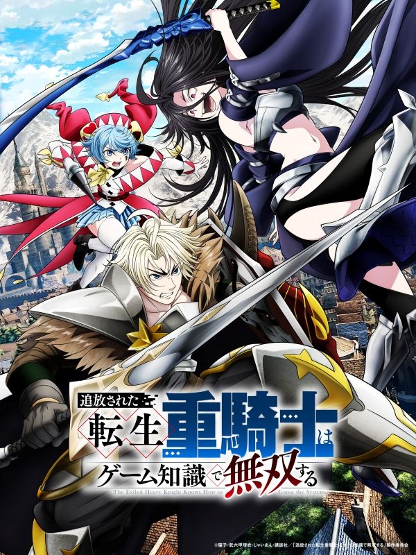 【Blu-ray】TV 追放された転生重騎士はゲーム知識で無双する Blu-ray BOX