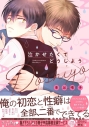 【コミックまとめ買い】泣かせたくてどうしよう【ポイント還元有】