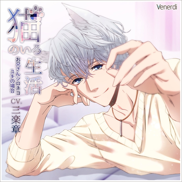データ販売 猫のいる生活 お兄さんシロネコ ユキの場合 ドラマcd音声 出演声優 三楽章 アニメイト