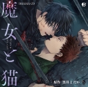 【ドラマCD】ドラマCD「魔女と猫」の画像