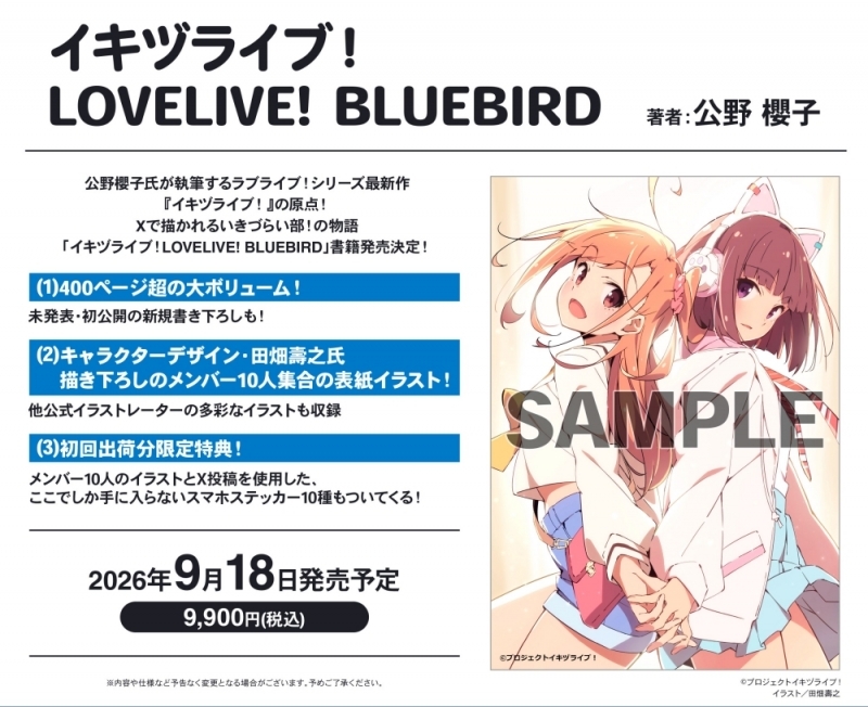 【ファンブック】イキヅライブ! LOVELIVE! BLUEBIRD