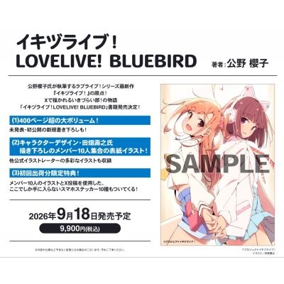 【ファンブック】イキヅライブ! LOVELIVE! BLUEBIRD