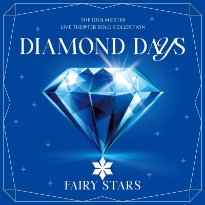 【音楽】THE IDOLM@STER LIVE THE@TER SOLO COLLECTION 「DIAMOND DAYS」 FAIRY STARS