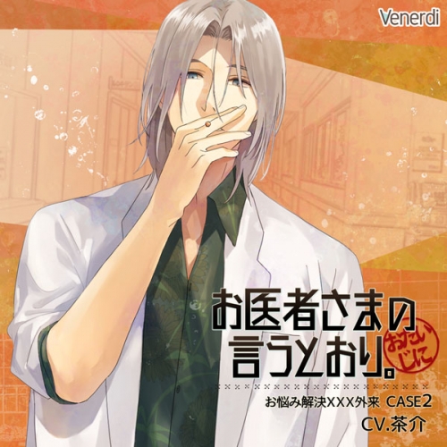 データ販売 お医者さまの言うとおり お悩み解決xxx外来 Case2 ドラマcd音声 出演声優 茶介 アニメイト データ販売 お医者さまの言うとおり お悩み解決xxx外来 Case2 ドラマcd音声 出演声優 茶介 アニメイト