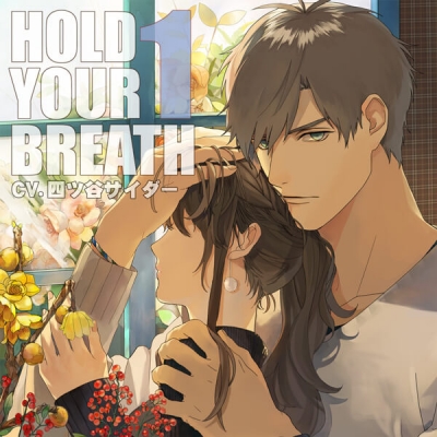 【データ販売】HOLD YOUR BREATH 1(ドラマCD音声)【出演声優:四ツ谷サイダー、やじまのぼる】