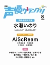 【雑誌】声優グランプリ 2026年8月号の画像
