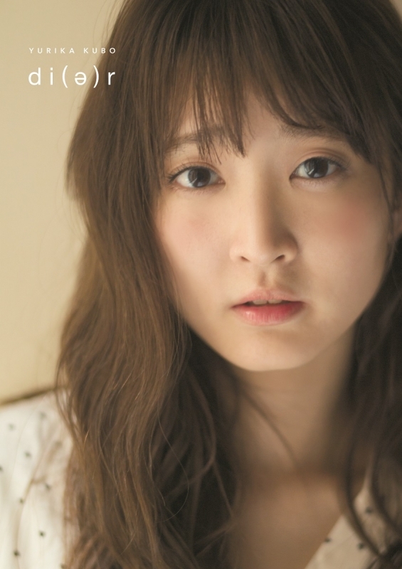 【写真集】久保ユリカ写真集「ディア」