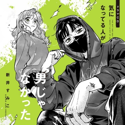 【データ販売】ドラマCD「気になってる人が男じゃなかった」(ドラマCD音声)【出演声優:伊瀬茉莉也 鬼頭明里】