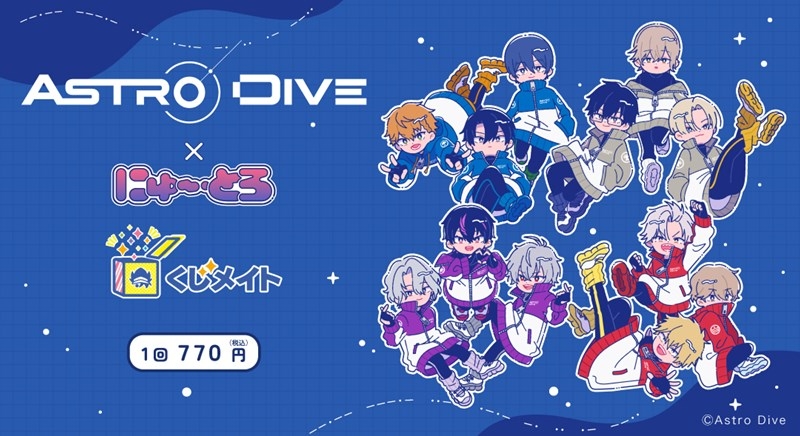 【くじメイト】「Astro Dive」くじメイト