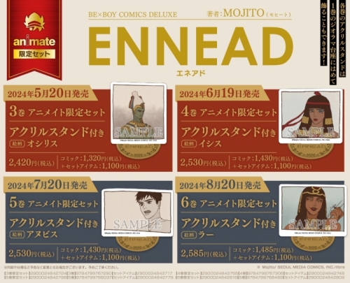 コミック】ENNEAD(6) アニメイト限定セット【アクリルスタンド【ラー 
