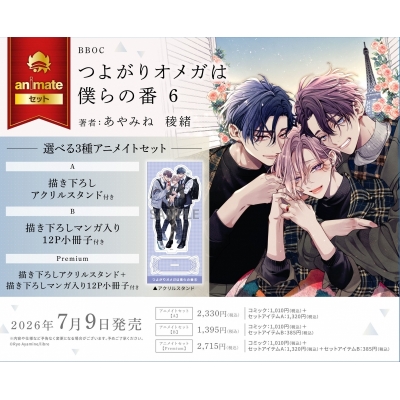【コミック】つよがりオメガは僕らの番(6) アニメイトセットpremium【描き下ろしアクリルスタンド+描き下ろしマンガ入り12P小冊子付き】