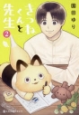 【ポイント還元版( 6%)】【コミック】きつねくんと先生 1~2巻セットの画像