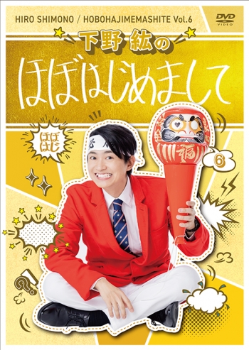 DVD】下野紘のほぼはじめまして-6- | アニメイト