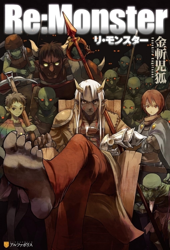 【小説】Re:Monster