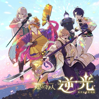 【データ販売】燈の守り人 逆光 1章「琉球ノ風」(ドラマCD音声)【出演声優:島﨑信長 菅沼久義 岸尾だいすけ 小野将夢】