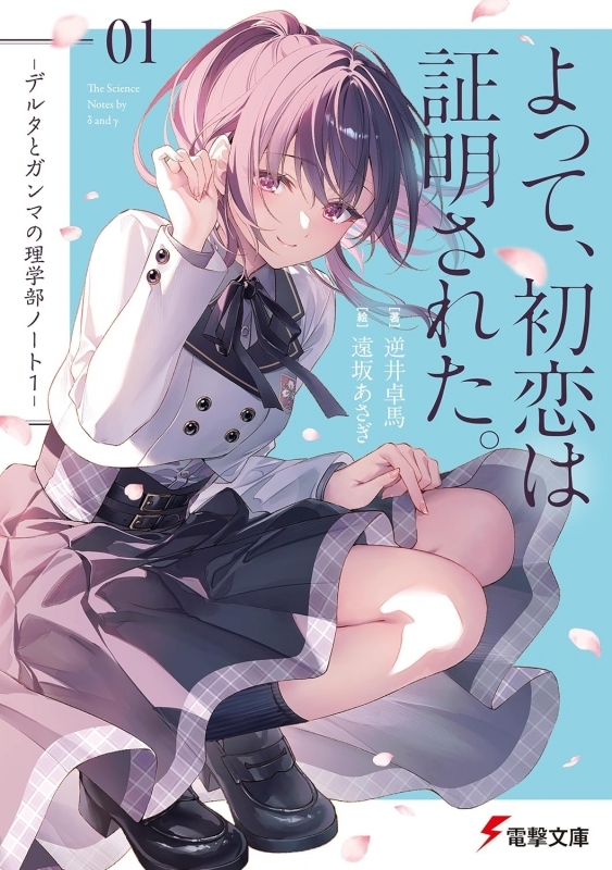 【小説まとめ買い】デルタとガンマの理学部ノート【ポイント還元有】