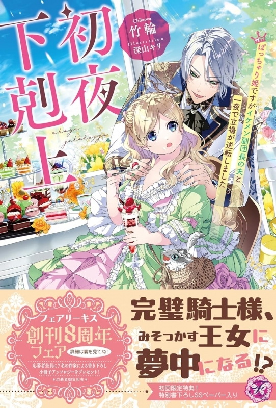 【小説まとめ買い】初夜下剋上【ポイント還元有】