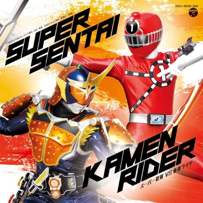 【アルバム】CDツイン スーパー戦隊VS仮面ライダー