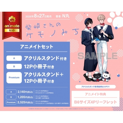 【コミック】柴崎さんのケモノみち アニメイトセットB【12P小冊子付き】