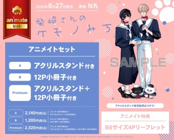 コミック】柴崎さんのケモノみち アニメイトセットPremium【アクリル 