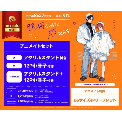 【コミック】臆病くらげと恋知らず アニメイトセットB【12P小冊子付き】
