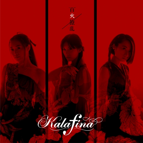 主題歌 Tv 活撃 刀剣乱舞 Ed 百火撩乱 Kalafina 完全生産限定盤 アニメイト