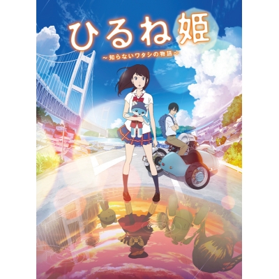 【DVD】映画 ひるね姫 ~知らないワタシの物語~ スタンダード・エディション
