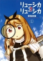 【コミック】リューシカ・リューシカ(1)の画像