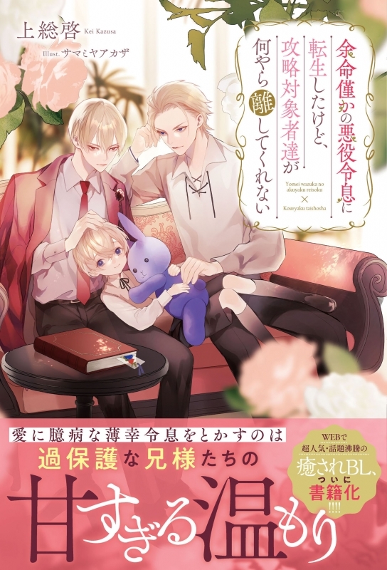 【小説まとめ買い】余命僅かの悪役令息に転生したけど、攻略対象者達が何やら離してくれない【ポイント還元有】