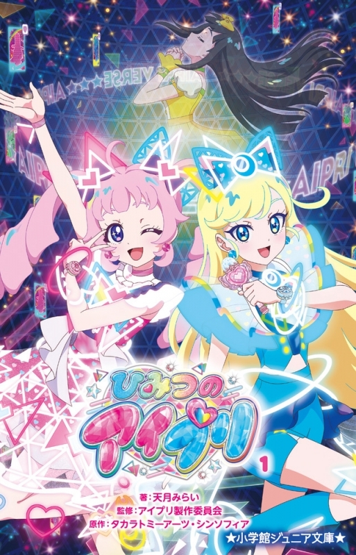 【小説まとめ買い】ひみつのアイプリ【ポイント還元有】