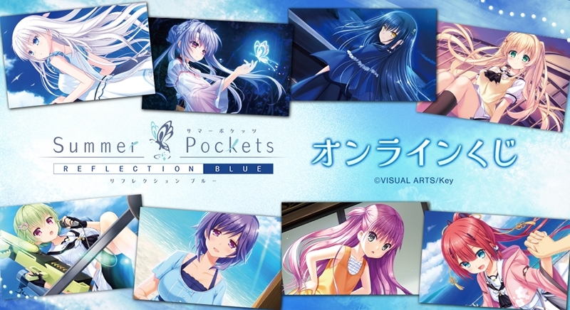 【くじメイト】『Summer Pockets REFLECTION BLUE』オンラインくじ