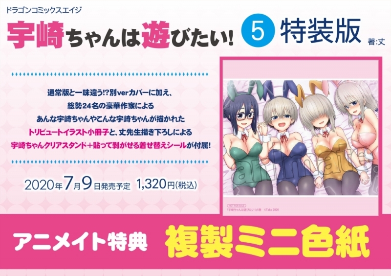 【コミック】宇崎ちゃんは遊びたい!(5) 特装版
