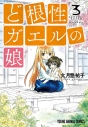 【コミック】ど根性ガエルの娘(3)の画像
