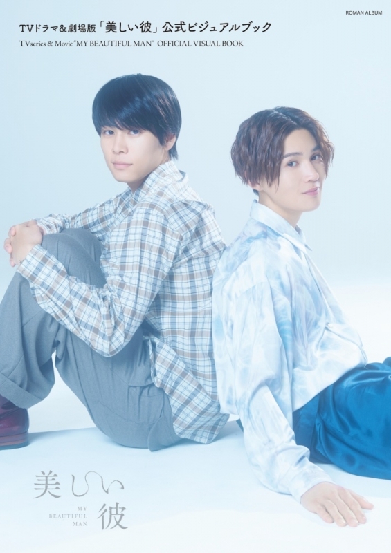 【ムック】TVドラマ&劇場版「美しい彼」公式ビジュアルブック