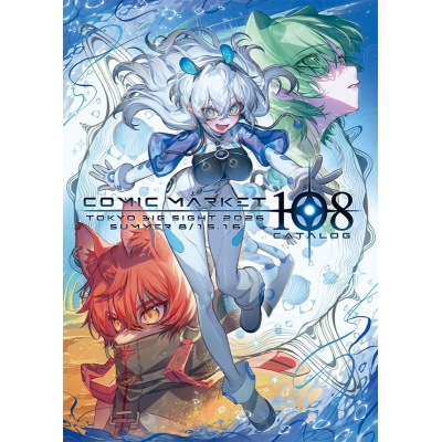 【パンフ】コミックマーケット108 カタログ 冊子版