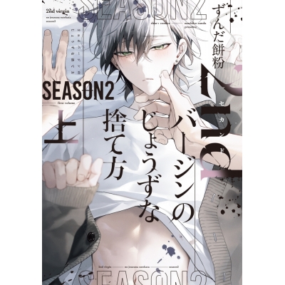 【コミック】2ndバージンのじょうずな捨て方 Season2(上)