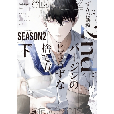 【コミック】2ndバージンのじょうずな捨て方 Season2(下)