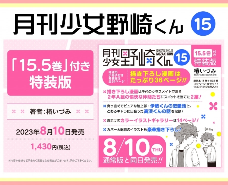 【コミック】月刊少女野崎くん(15) 「15.5巻」付き特装版