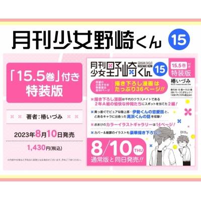 【コミック】月刊少女野崎くん(15) 「15.5巻」付き特装版