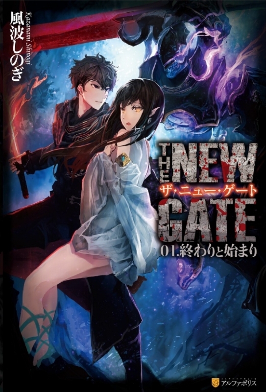 【小説】THE NEW GATE