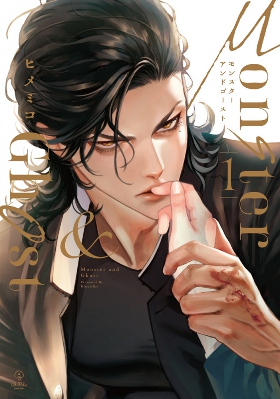 【コミック】モンスターアンドゴースト(1)