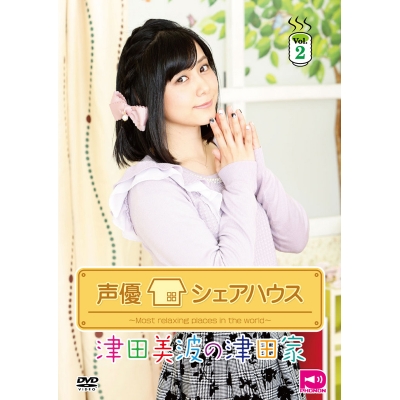【DVD】声優シェアハウス 津田美波の津田家-TSUDAYA- Vol.2