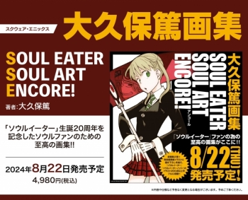 画集】大久保篤画集 SOUL EATER SOUL ART ENCORE! | アニメイト