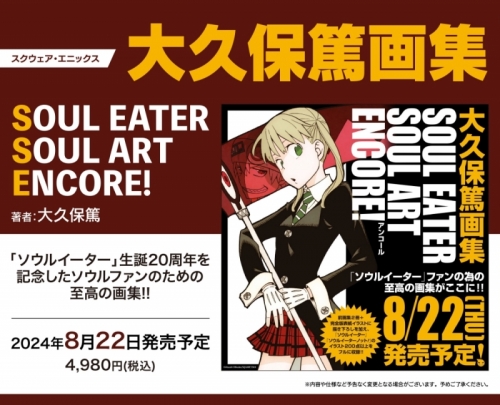 画集】大久保篤画集 SOUL EATER SOUL ART ENCORE! | アニメイト 